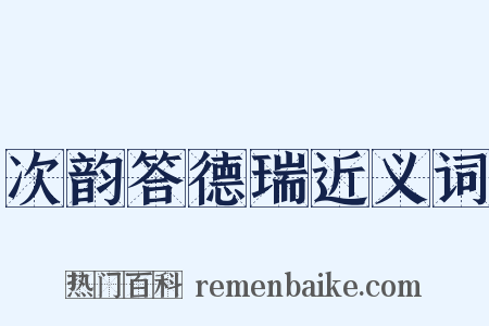 次韵答德瑞近义词是什么意思的图片